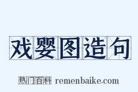 戏婴图造句是什么意思的图片